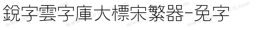 銳字雲字庫大標宋繁转换器字体转换