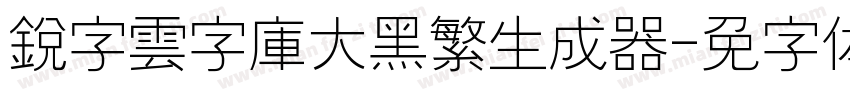 銳字雲字庫大黑繁生成器字体转换