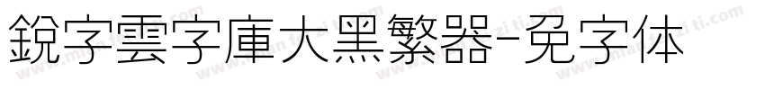 銳字雲字庫大黑繁转换器字体转换