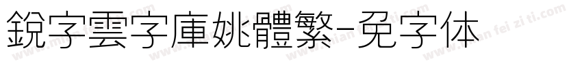 銳字雲字庫姚體繁字体转换