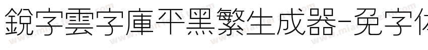 銳字雲字庫平黑繁生成器字体转换