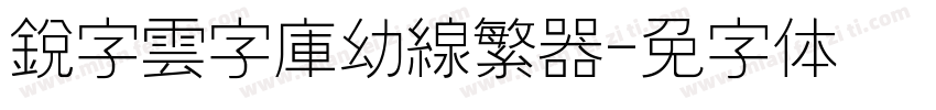 銳字雲字庫幼線繁转换器字体转换