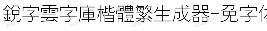 銳字雲字庫楷體繁生成器字体转换