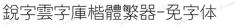 銳字雲字庫楷體繁转换器字体转换