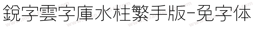 銳字雲字庫水柱繁手机版字体转换