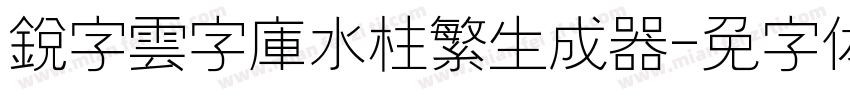 銳字雲字庫水柱繁生成器字体转换