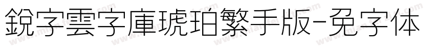 銳字雲字庫琥珀繁手机版字体转换