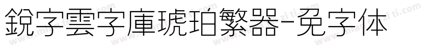 銳字雲字庫琥珀繁转换器字体转换