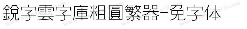 銳字雲字庫粗圓繁转换器字体转换