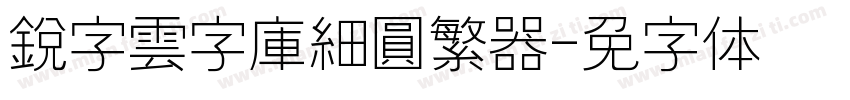 銳字雲字庫細圓繁转换器字体转换