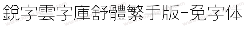 銳字雲字庫舒體繁手机版字体转换