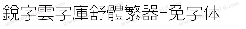 銳字雲字庫舒體繁转换器字体转换