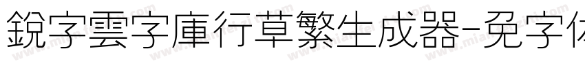 銳字雲字庫行草繁生成器字体转换