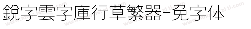 銳字雲字庫行草繁转换器字体转换