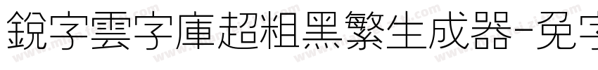 銳字雲字庫超粗黑繁生成器字体转换