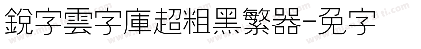 銳字雲字庫超粗黑繁转换器字体转换