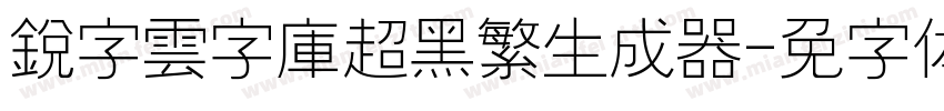 銳字雲字庫超黑繁生成器字体转换