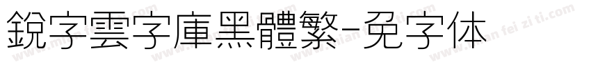 銳字雲字庫黑體繁字体转换