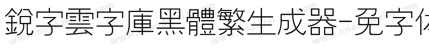 銳字雲字庫黑體繁生成器字体转换