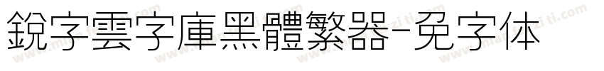 銳字雲字庫黑體繁转换器字体转换