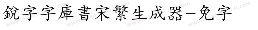 銳字云字庫書宋繁生成器字体转换