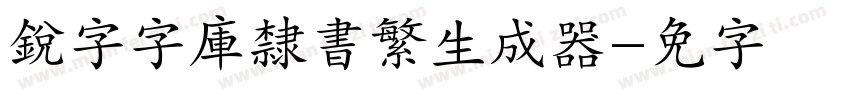 銳字云字庫隸書繁生成器字体转换