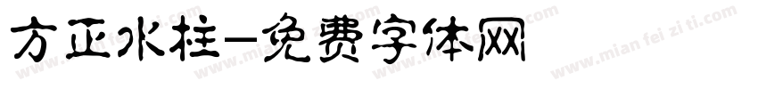 方正水柱字体转换