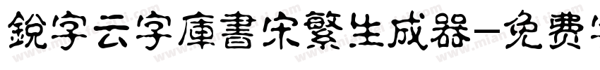 銳字云字庫書宋繁生成器字体转换