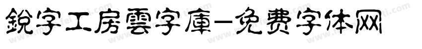 銳字工房雲字庫字体转换