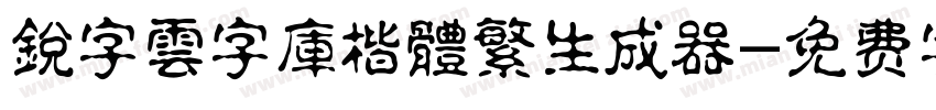 銳字雲字庫楷體繁生成器字体转换