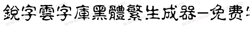 銳字雲字庫黑體繁生成器字体转换