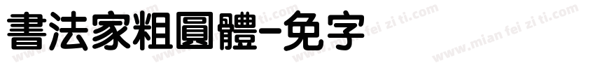 書法家粗圓體字体转换