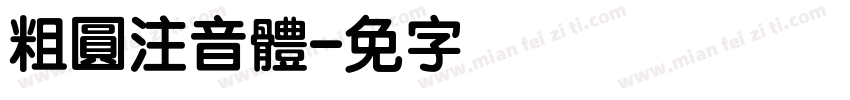 粗圓注音體字体转换