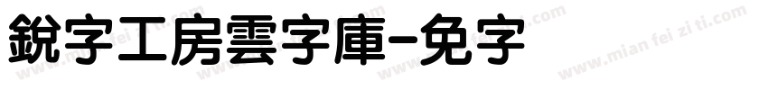 銳字工房雲字庫字体转换