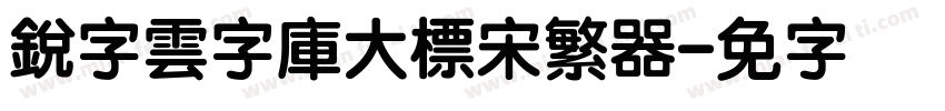 銳字雲字庫大標宋繁转换器字体转换