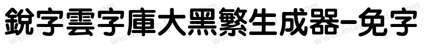 銳字雲字庫大黑繁生成器字体转换