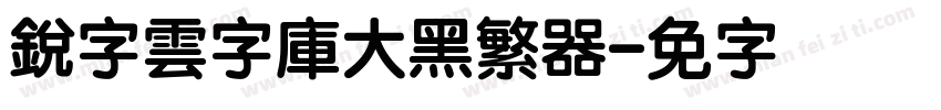 銳字雲字庫大黑繁转换器字体转换