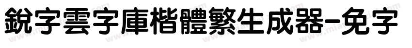 銳字雲字庫楷體繁生成器字体转换