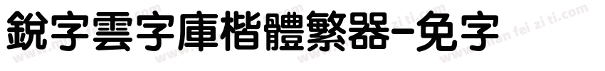 銳字雲字庫楷體繁转换器字体转换