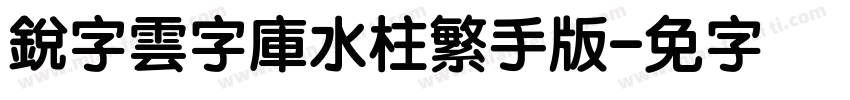 銳字雲字庫水柱繁手机版字体转换