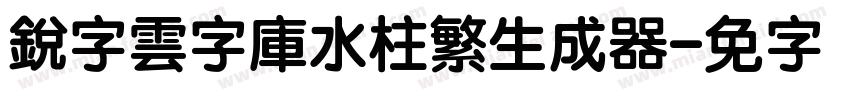 銳字雲字庫水柱繁生成器字体转换