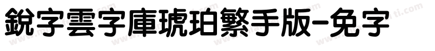 銳字雲字庫琥珀繁手机版字体转换