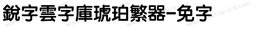 銳字雲字庫琥珀繁转换器字体转换