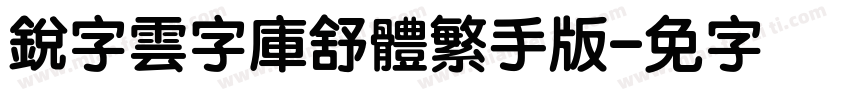 銳字雲字庫舒體繁手机版字体转换