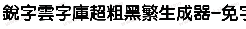 銳字雲字庫超粗黑繁生成器字体转换