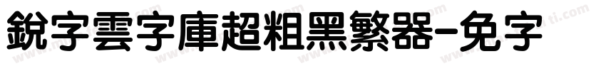 銳字雲字庫超粗黑繁转换器字体转换