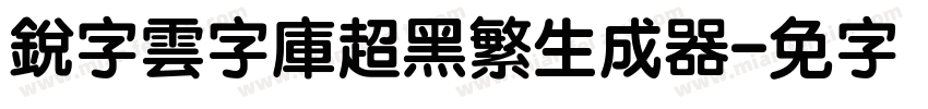 銳字雲字庫超黑繁生成器字体转换