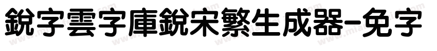 銳字雲字庫銳宋繁生成器字体转换