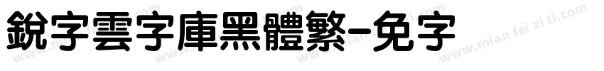 銳字雲字庫黑體繁字体转换