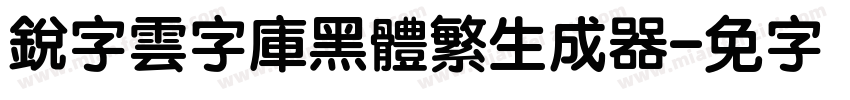 銳字雲字庫黑體繁生成器字体转换